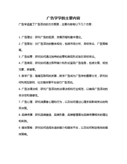 广告学学的主要内容