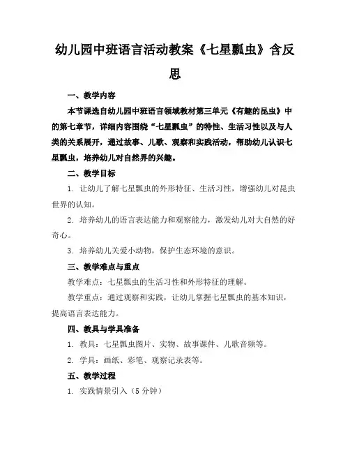 幼儿园中班语言活动教案《七星瓢虫》含反思