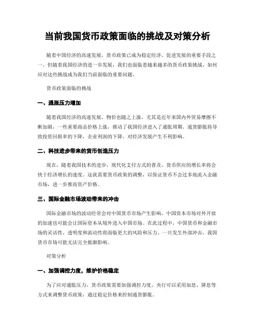 当前我国货币政策面临的挑战及对策分析