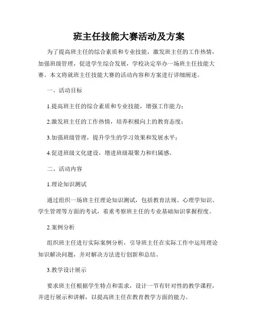 班主任技能大赛活动及方案