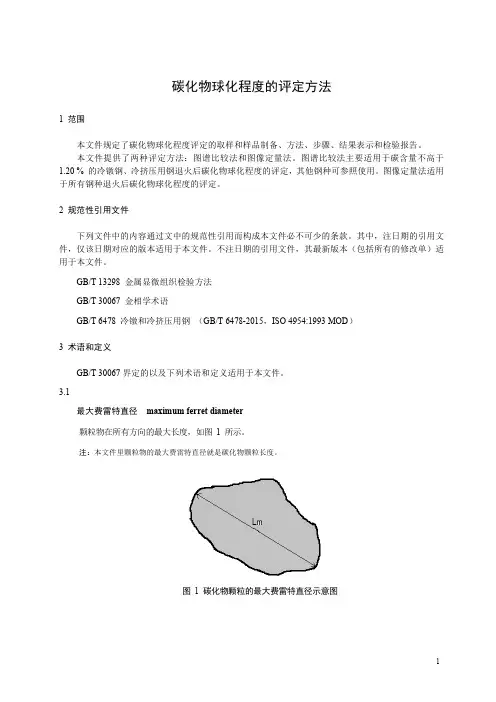 碳化物球化程度的评定方法-最新国标