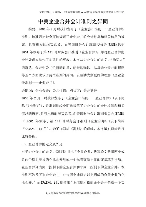 中美企业合并会计准则之异同