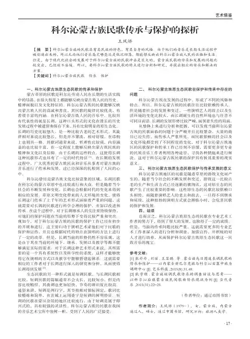 科尔沁蒙古族民歌传承与保护的探析