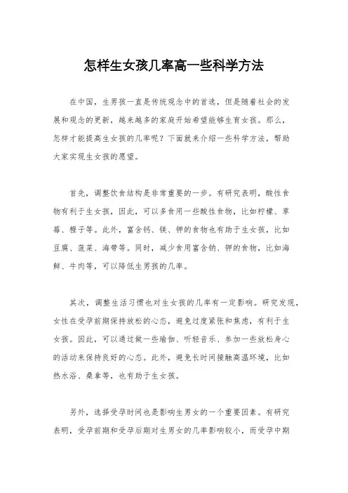 怎样生女孩几率高一些科学方法