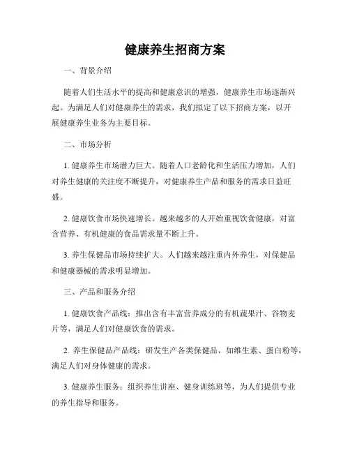 健康养生招商方案