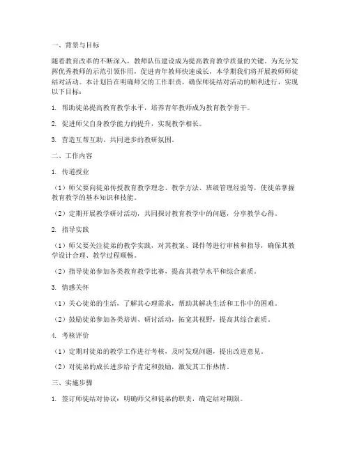 教师师徒结对师父工作计划