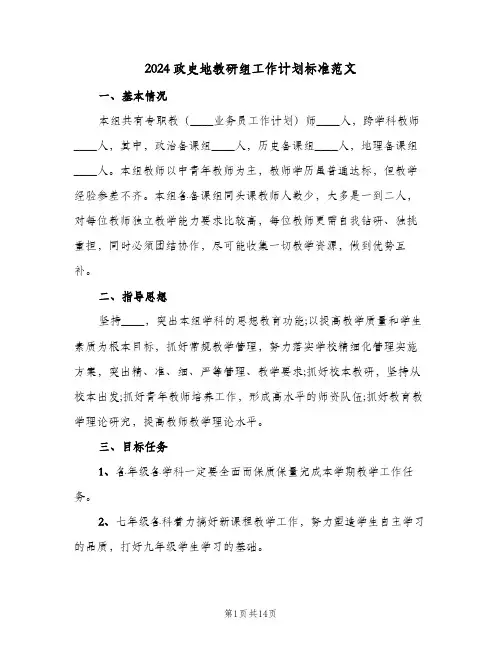 2024政史地教研组工作计划标准范文(三篇)