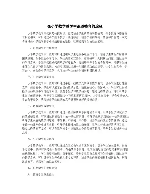 在小学数学教学中渗透德育的途径