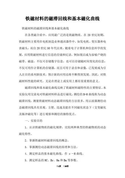 铁磁材料的磁滞回线和基本磁化曲线