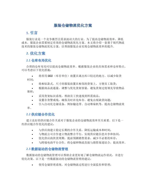 服装仓储物流优化方案