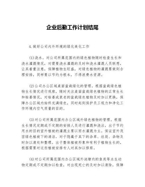 企业后勤工作计划结尾等5篇后勤工作计划