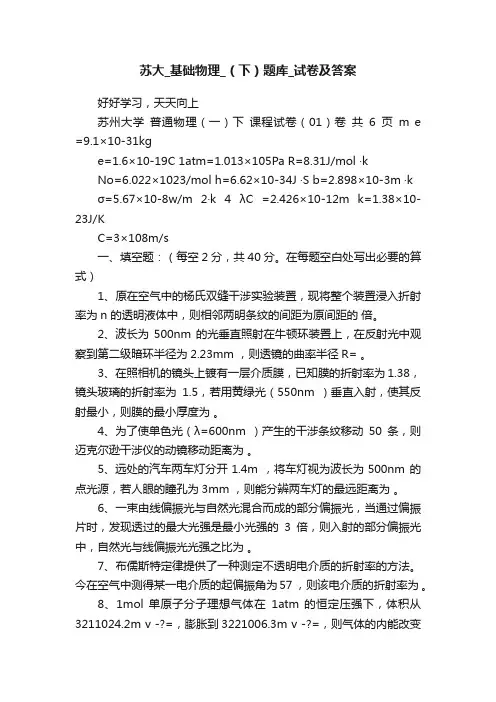 苏大_基础物理_（下）题库_试卷及答案