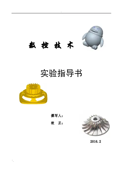 数控技术实验指导书
