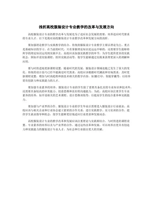 浅析高校服装设计专业教学的改革与发展方向