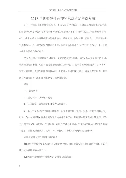 中国特发性面神经麻痹诊治指南