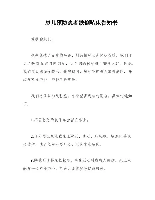 患儿预防患者跌倒坠床告知书