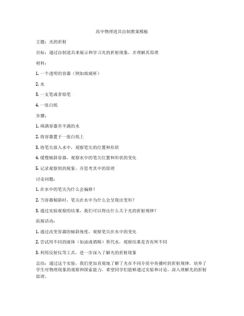 高中物理道具自制教案模板