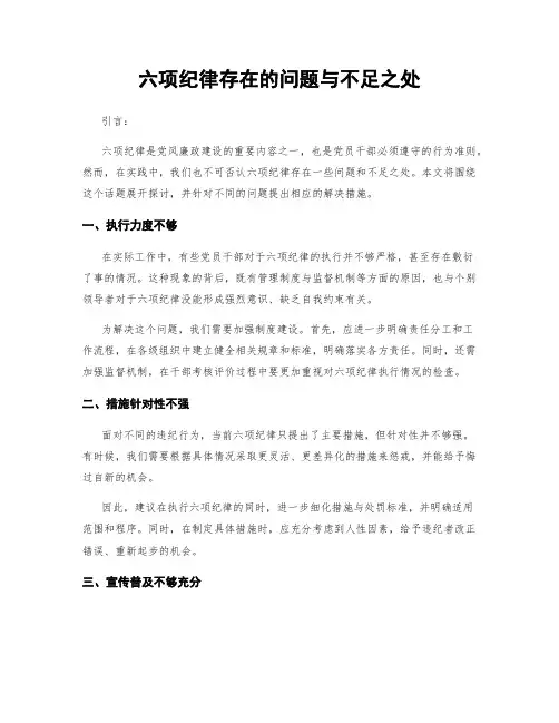六项纪律存在的问题与不足之处