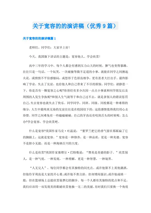关于宽容的的演讲稿(优秀9篇)
