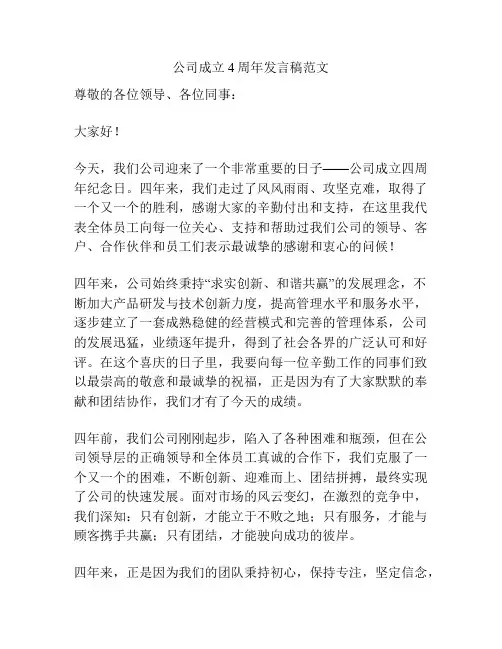 公司成立4周年发言稿范文