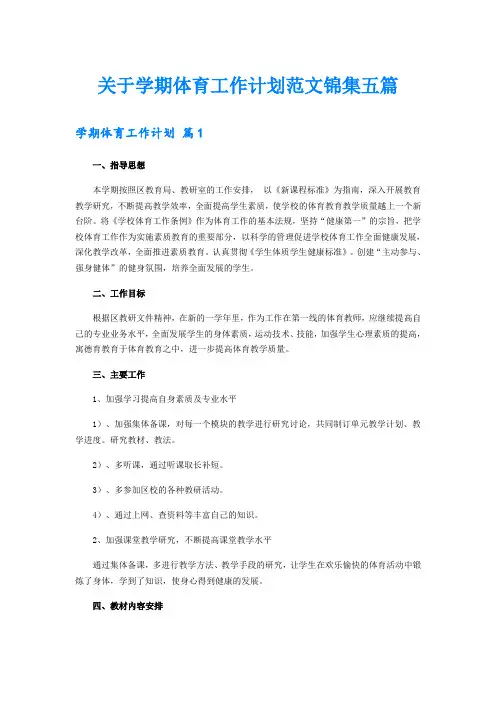 关于学期体育工作计划范文锦集五篇