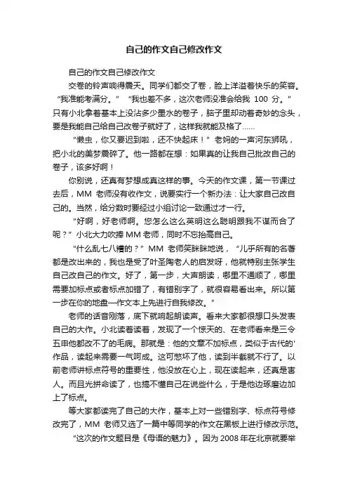 自己的作文自己修改作文