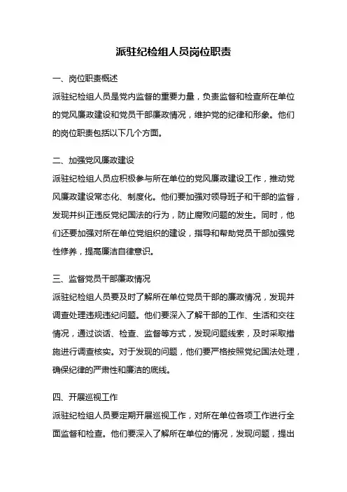 派驻纪检组人员岗位职责