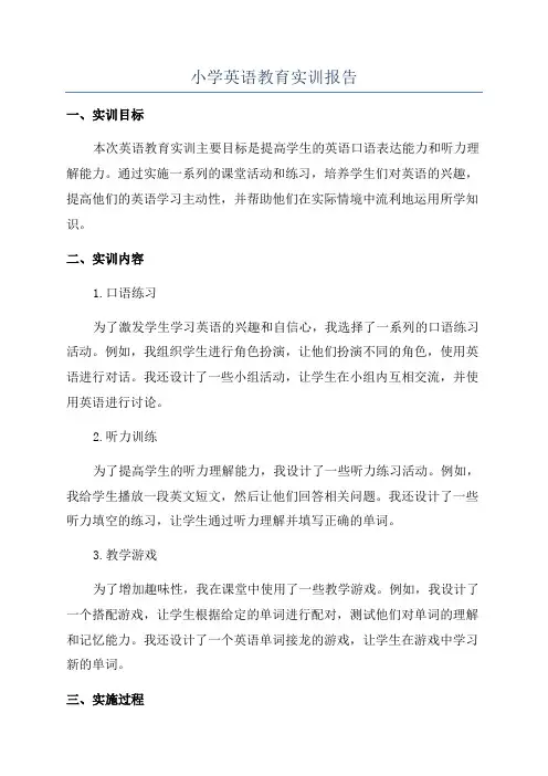 小学英语教育实训报告