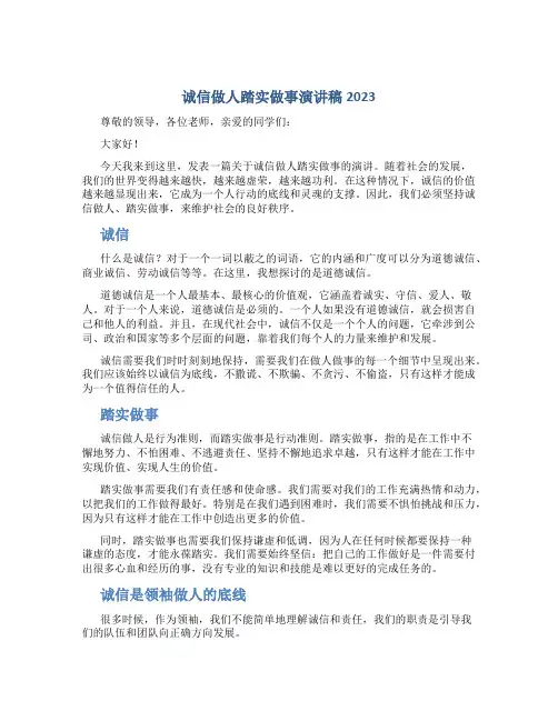 诚信做人踏实做事演讲稿2023
