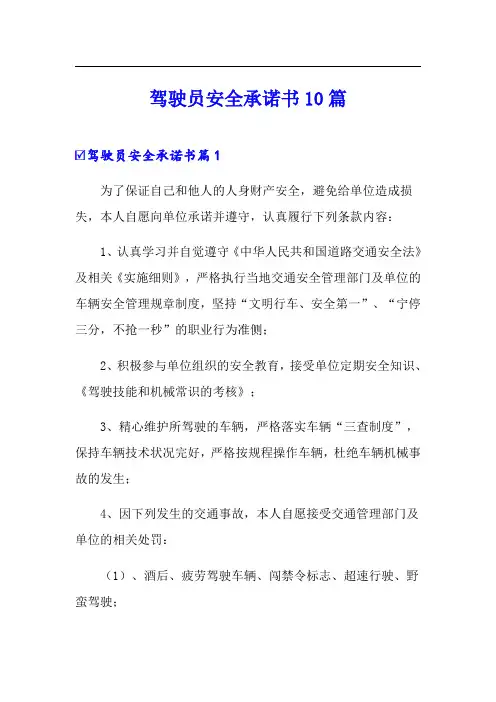 驾驶员安全承诺书10篇