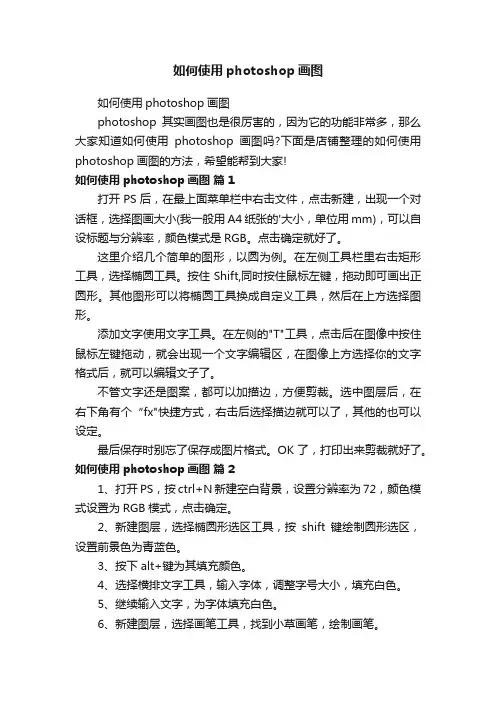 如何使用photoshop画图