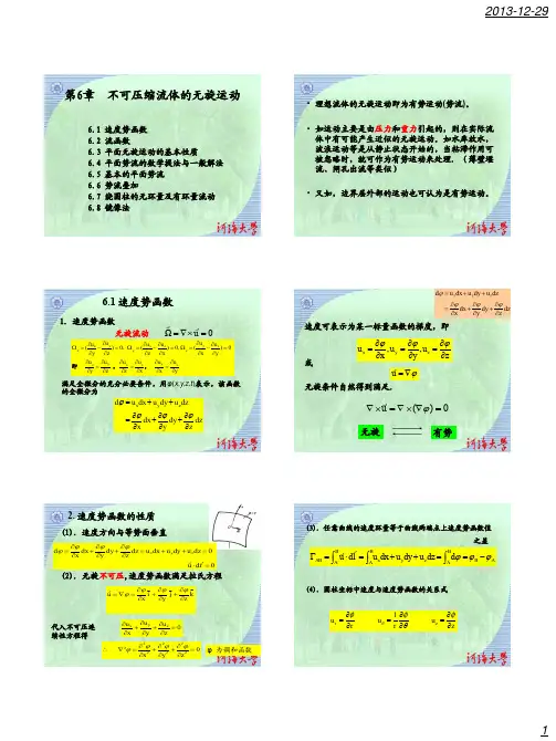 《高等流体力学》第6章-势流