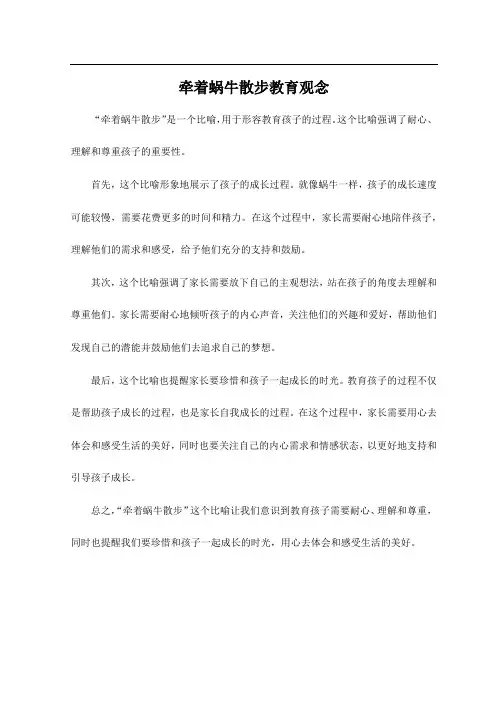 牵着蜗牛散步教育观念