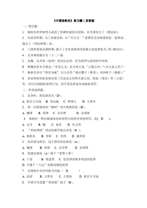 《中国法制史》复习题2及答案