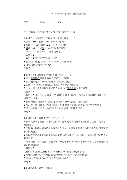 2023-2024学年初中语文部编版八年级上第一单元单元测试(含答案解析)