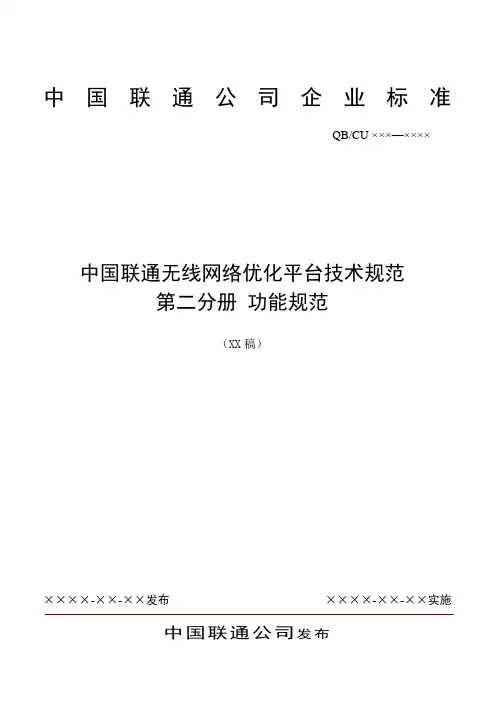 中国联通无线网络优化平台技术规范