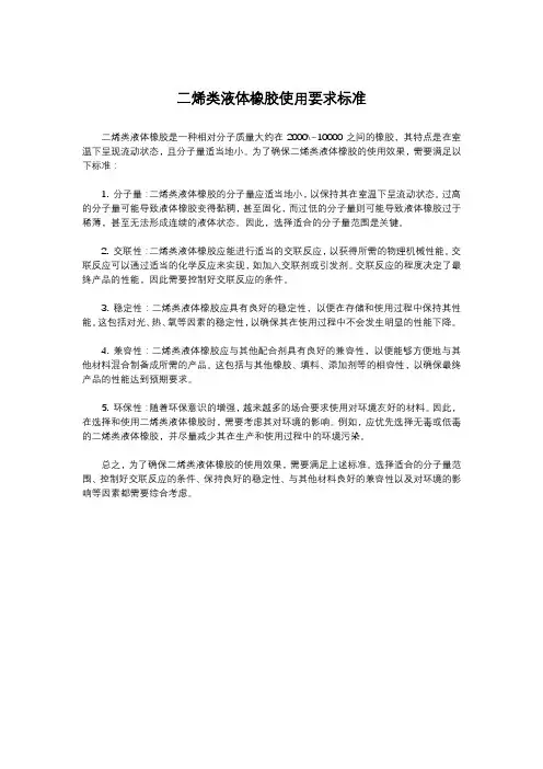 二烯类液体橡胶使用要求标准