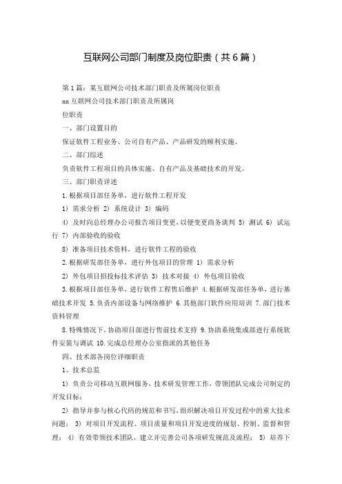 互联网公司部门制度及岗位职责(共6篇)