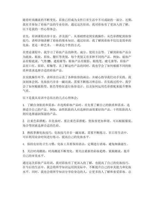 彩妆产品培训心得体会范文