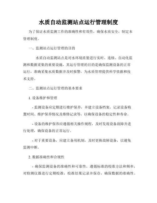 水质自动监测站点运行管理制度