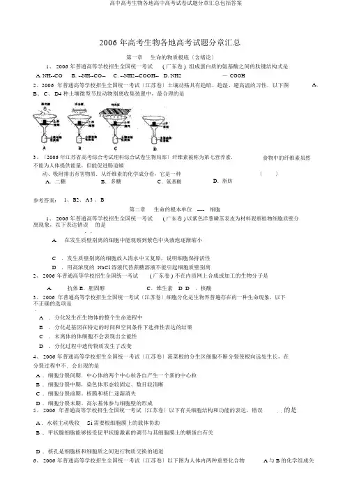 高考生物各地高考试题分章汇总包括答案