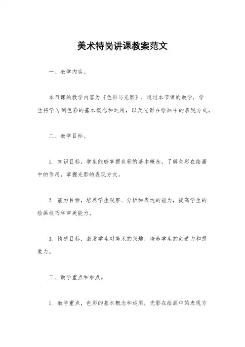 美术特岗讲课教案范文