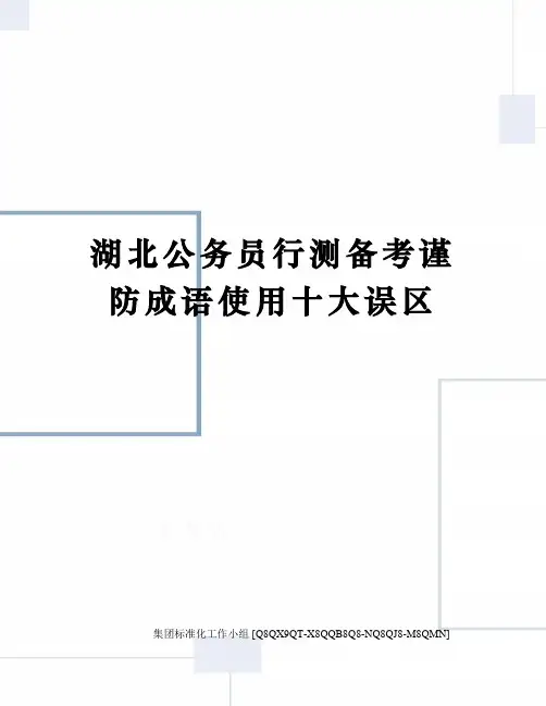 湖北公务员行测备考谨防成语使用十大误区