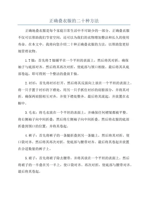 正确叠衣服的二十种方法
