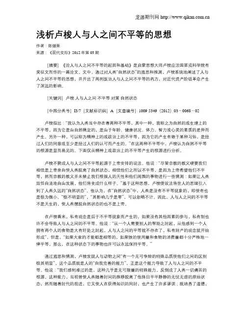 浅析卢梭人与人之间不平等的思想
