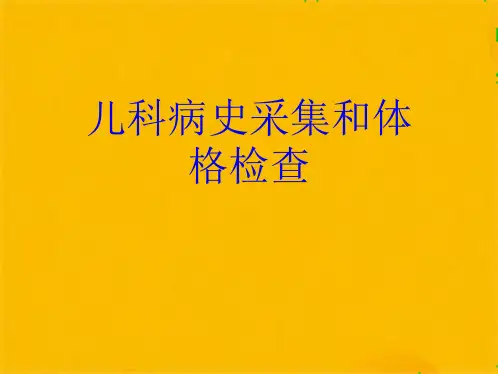 儿科病史采集和体格检查(共23张)