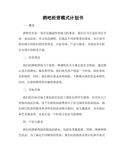 酒吧经营模式计划书