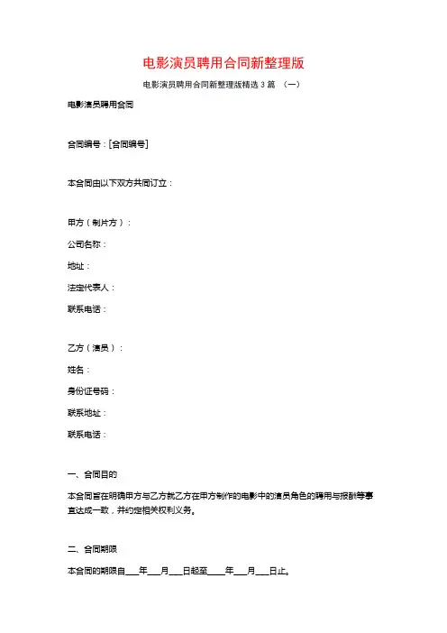 电影演员聘用合同新整理版3篇