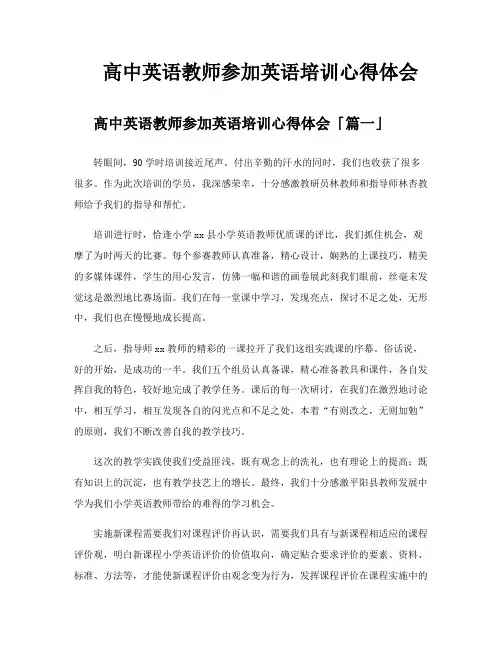 高中英语教师参加英语培训心得体会