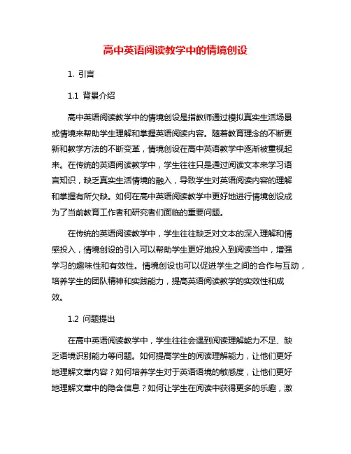 高中英语阅读教学中的情境创设